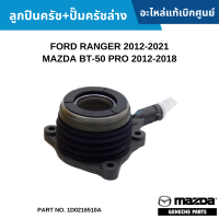 #FD ลูกปืนครัช+ปั๊มครัชล่าง FORD RANGER 2012-2021 ,MAZDA BT-50 PRO 2012-2018 อะไหล่แท้เบิกศูนย์ #JB3Z7A564C