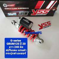 ส่งฟรี โช้คหลัง YSS MSX125 MSX GROM ปี 20 G-series  ยาว 240 มิล สปริงแดง กระปุกดำเลเซอร์  (ของแท้) 1 ต้น จำหน่ายจากร้าน W-Racing