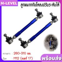 ลูกหมากกันโคลง จำนวน 2 ชิ้น ซ้าย+ขวา สีฟ้า สามารถปรับได้ 260-310 mm. M12 (น็อต# 17) หมุนใด้ 360 รับประกัน 1 ปี ลูกหมากรถยนต์ กันโคลง ลูกหมาก กันโครง