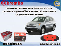 ผ้าเบรคหน้า CR-V (Gen 3) 2.0 2.4 (P28 054 จะถูกแทนโดย P28 068) ปี 2002-2007 /(1 ชุด) /(BREMBO-ชนิดผ้าเบรคNAO)