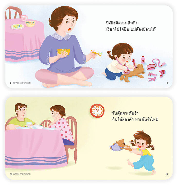 หนังสือนิทาน-ไม่กิน-ปิงปิงเล่นก่อน