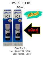 Epson Ink Original 003 ใช้กับ รุ่น L1110 / L3100 / L3101 / L3110 / L3150 / L5190 (หมึกแท้ สีดำ) แพ็ค 2