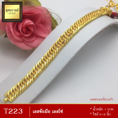 T223 เลสข้อมือ เลสโซ่ หนัก 1 บาท ยาว 6-8 นิ้ว (1 เส้น)