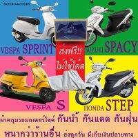 โปรโมชั่นประจำเดือนนี้!!! ผ้าคลุมรถsprint vespa s step spacyผ้าหนา ไม่ต้องใช้โค้ดมีปลายทาง (ใหม่ล่าสุด) ผ้าคลุม ผ้าคลุมรถมอเตอร์ไซค์ ถุงคลุมรถมอเตอร์ไซค์ ผ้าคลุมรถจักรยานยนต์