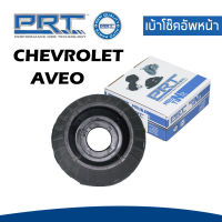 CHEVROLET AVEO ยางรองเบ้าโช๊ค เบ้าโช๊คอัพหน้า / ลูกปืนเบ้าโช๊คอัพหน้า เชฟโรเลต อาวีโอ้ ตัวสูง T250 (ปี 2006ขึ้นไป ) / 95015324 , 96535010 / พี อาร์ ที / PRT