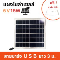 แผงโซล่าเซลล์ 6V15W พกพาง่าย ใช้ชาร์จอุปกรณ์ไฟฟ้า แผงโซล่าเชล Solar Cell (แถมฟรี ！ขาตั้งสแตนเลส)