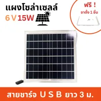 แผงโซล่าเซลล์ 6V15W พกพาง่าย ใช้ชาร์จอุปกรณ์ไฟฟ้า แผงโซล่าเซล Solar Cell (แถมฟรี ！ขาตั้งสแตนเลส)