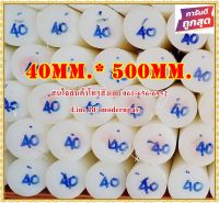 ซุปเปอร์ลีนแท่งกลมตัน ขนาด 40มม.x500มม. สีขาว&amp;สีดำ  ราคาถกที่สุด(โรงงานมาเอง)