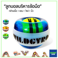 Sport Hub ลูกบอลบริหารข้อมือ และกล้ามเนื้อแขน ไหล่ นิ้ว Wrist Ball ลูกไจโรสโคปนาฬิกาข้อมือ ลูกบอลเทรนเนอร์ อุปกรณ์ฟิตเนส อุปกรณ์บริหารข้อมือ