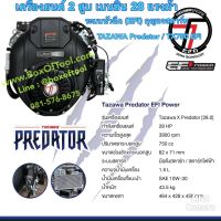 เครื่องยนต์ 2 สูบ เบนซิน 28 แรงม้า ระบบหัวฉีด (EFI) กุญแจสตาร์ท TAZAWA Predator / TX750 EFI