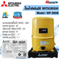 ปั๊มน้ำอัตโนมัติ MITSUBISHI (ถังกลม) รุ่น WP-305R ขนาด 300W (สีเหลือง)