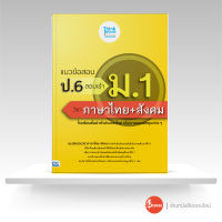 หนังสือ แนวข้อสอบ ป.6 สอบเข้า ม.1 วิชาภาษาไทย+สังคม