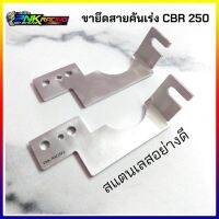 ขายึดสายเร่ง ใส่เรือน CBR250-CRF250  สแตนเลสแท้ การันตีคุณภาพ  แข็งแรง ชุปซิ้ง กันสนิม ใช้งานได้ยาวๆ งานสวยมาก  ขายึดสายเร่งลิ้นcbr250