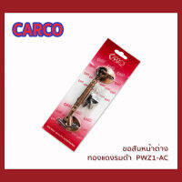 CARCO(คาร์โก้)ขอสับหน้าต่างทองแดงรมดำ  PWZ1-AC