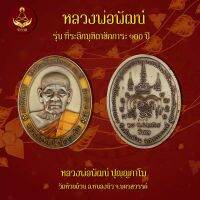 เหรียญหลวงพ่อพัฒน์ รุ่น ที่ ระลึกมุฑิตา สักการะ ๑๐๐ ปี (พระแท้ 100%)