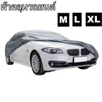 ผ้าคลุมรถ Silverสำหรับรถยนต์ทุกขนาด  กันน้ำPEVAขนาดM L XLใส่ได้กับรถทุกรุ่น