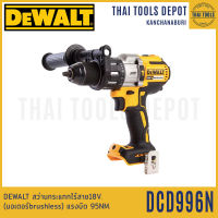 DEWALT สว่านกระแทกไร้สาย 18V. รุ่น DCD996N (Brushless) แรงบิด 95NM. (ตัวเปล่า) รับประกันศูนย์ 3 ปี