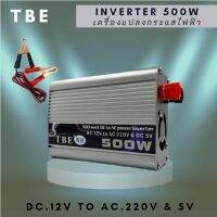 TBE INVERTER 500W ตัวแปลงไฟฟ้า DC.12V แปลงไฟรถเป็นไฟบ้าน (มีสินค้าพร้อมส่ง)