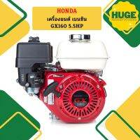 Honda เครื่องยนต์ เบนซิน GX160 5.5HP