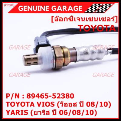 ***พิเศษ***อ๊อกซิเจนเซ็นเซอร์ ตัวบน (OXYGEN SENSOR) TOYOTA VIOS (วีออส ปี 08/10) / YARIS (ยาริส ปี 06/08/10) รหัสแท้ 89465-52380