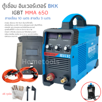 ตู้เชื่อมไฟฟ้า ตู้เชื่อมอินเวอเตอร์ BKK 650S รุ่นใหม่พร้อมสายเชื่อม 10 เมตร!!!