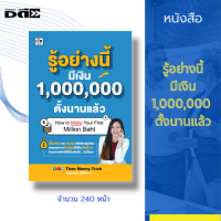 หนังสือ รู้อย่างนี้มีเงิน 1,000,000 ตั้งนานแล้ว การวางแผนทางการเงิน การออมเงิน การเงินการลงทุน การเงินส่วนบุคคล การบริหารเงิน สินค้ามือ1