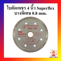 ใบตัดเพชร 4 นิ้ว Superflex บางพิเศษ 0.8 mm.รุ่น Super Thin ใบตัดกระเบื้อง 4 นิ้ว ใบตัดคอนกรีต ใบตัดปูน