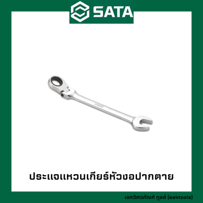 SATA ประแจแหวนเกียร์หัวงอปากตาย ซาต้า เบอร์ 10 -19 mm. #464xx (Full Polish Flex Ratcheting Wrench)