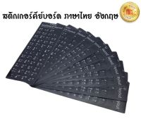 สติกเกอร์คีย์บอร์ด เรืองแสง/ขาวดำ3M ภาษาไทย อังกฤษ / Thai English Keyboard sticker สติ๊กเกอร์ภาษาไทย dara888a