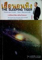 เสือนอนพิง The Sleeping Tiger - นายสิทธิชัย ชวรางกูร (สองภาษา-ไทย-อังกฤษ)