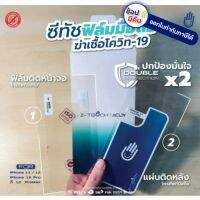 ++ #16522X แผ่นฆ่าเชื้อติดหลังมือถือ IPHONE 11,12 ,12 PRO2แผ่น/แพ็ค แผ่นใส(ฟิล์มใส)ติดด้านหน้า Z-TOUCH