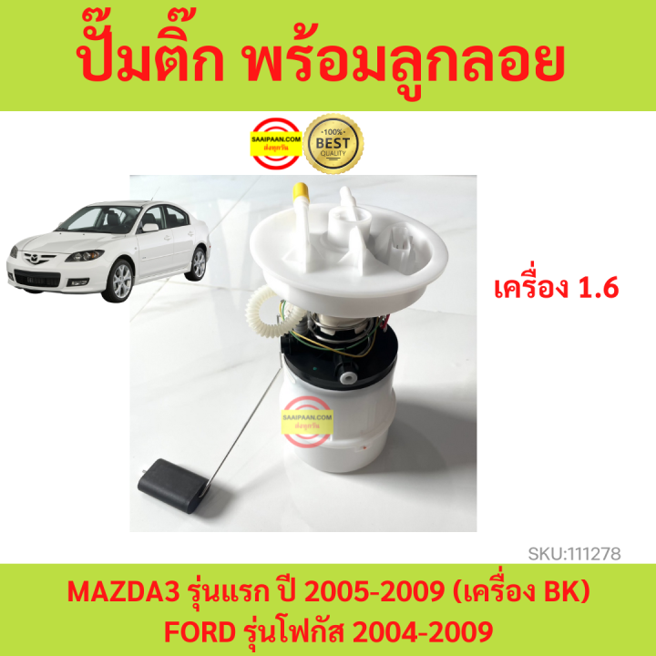 ปั๊มติ๊ก มาสด้า 3 ปั๊มติ๊ก MAZDA 3 ปั้มติ๊ก มาสด้า 3 ปั้มติ๊ก MAZDA 3 ปั้มติ๊กในถัง มาสด้า3 ปั้มติ๊กในถัง MAZDA3 focus โฟกัส