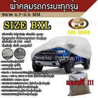 ถูก++ ผ้าคลุมรถ ((รุ่นใหม่ล่าสุด!!!)) Car Cover ผ้าคลุมรถยนต์ ผ้าคลุมรถกะบะทุกรุ่น Size BXL ทำจากวัสดุ HI-PVC อย่างดีหนาพิเศษ ของดี ผ้าคลุมรถ ผ้าคลุมรถยนต์ ผ้าคลุมรถกันแดด ผ้าคุลุมรถไม่ติดสี