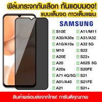 ฟิล์มกันมอง Samsung ฟิล์มกระจกกันมอง ฟิล์มกันเสือก เต็มจอ Samsung S10E A30 A30s A10 A10s M10 A20E A20 A20s A71 A01 A40 A21 A24 A11 M11 A31 A32 S22 S22 Plus A52s S20FE S21 S21FE A04 A04S