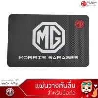 แผ่นรองกันลื่นสำหรับวางโทรศัพท์มือถือ อุปกรณ์เสริมMG (ของแท้MG!!)