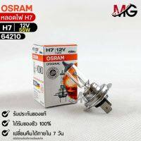 หลอดไฟ Osram H7 12V 55W ( จำนวน 1 หลอด ) Osram 64210แท้100%