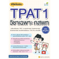 หนังสือ พิชิตข้อสอบ TPAT1 วิชาเฉพาะ กสพท ฉบับสมบูรณ์