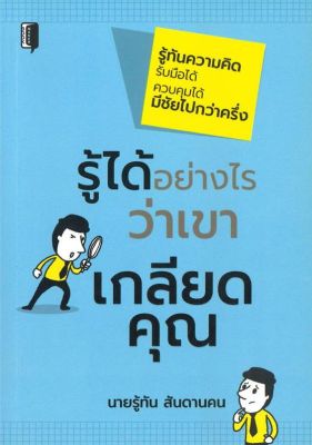 (สินค้าพร้อมส่ง)  หนังสือ   รู้ได้อย่างไรว่าเขาเกลียดคุณ