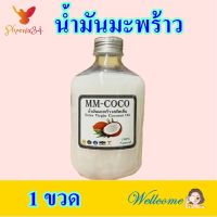 น้ำมันมะพร้าวบริสุทธิ์ น้ำมันมะพร้าวสกัดเย็น น้ำมันมะพร้าว MM-COCO น้ำมันมะพร้าว100% Extra Virgin Coconut Oil 1 ขวด