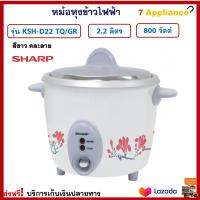 หม้อหุงข้าว Sharp ชาร์ป รุ่น KSH-D22 TQ/GR ความจุ 2.2 ลิตร กำลังไฟ 800 วัตต์ สีขาว หม้ออุ่นทิพย์ หม้ออุ่นข้าว หม้อหุงข้าวไฟฟ้า หม้ออุ่นทิพย์ไฟฟ้า