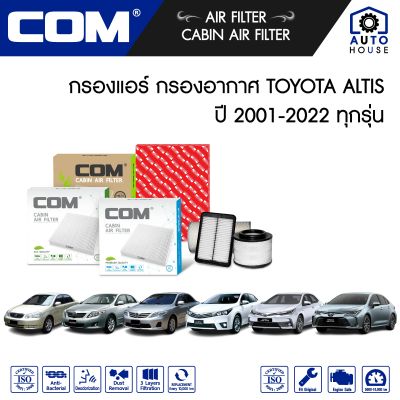 กรองอากาศ กรองแอร์ TOYOTA  ALTIS อัลติส Limo,หน้าหมู,1.6,1.8,1.8 HYBRID ปี 2001-2022 ทุกรุ่น, ไส้กรอง COM