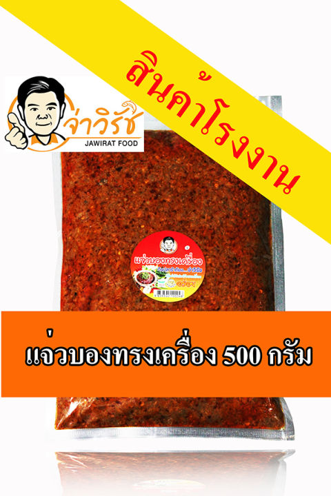 น้ำพริกแจ่วบองทรงเครื่อง แบบถุงซีล 500 กรัม(ผัดสุก)