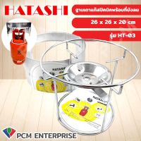 Hatashi (PCM) ฐานเตาแก๊สปิคนิคพร้อมที่บังลม รุ่น HT-03