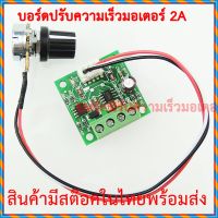 บอร์ดปรับความเร็วมอเตอร์ 1.8V-12V 2A PWM DC Motor Speed Controller