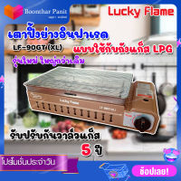 Lucky  Flame  เตาปิ้งย่างใช้กับถังแก๊ส รุ่น LF-90GT (XL) รุ่นใหม่ใหญ่กว่าเดิม