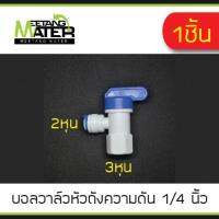 MEETANG WATER บอลวาล์วหัวถังความดัน Pressure Tank Valve 1/4 นิ้ว