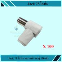 Jack 75 โอห์ม ตัวผู้ 100ตัว