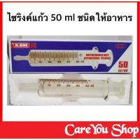 syringe 50 ml syring ไซริงค์แก้วให้อาหาร syringe feed ใช้สำหรับให้อาหารผู้ป่วย ขนาด 50 มล.