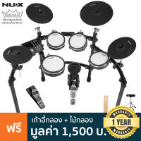 NUX DM-7X Electric Drum กลองไฟฟ้า 5 กลอง 4 แฉ แป้นกลองหนังมุ้งทั้งหมดออกแบบโดย Remo + แถมฟรีเก้าอี้กลอง &amp; ไม้กลอง ** ประกันศูนย์ 1 ปี **