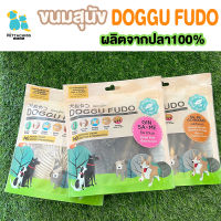 Doggu fudo ขนมสุนัข ทำจากเนื้อปลา ขนมเพื่อสุขภาพสุนัข ขนมหมา บำรุงข้อต่อ ขัดฟัน ไขมันต่ำ ไม่อ้วน บำรุงขนสวย ส่งทุกวัน